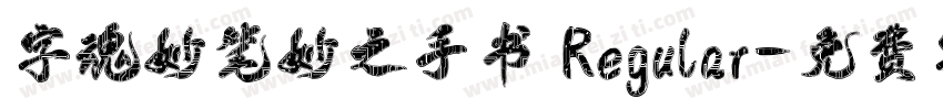 字魂妙笔妙之手书 Regular字体转换